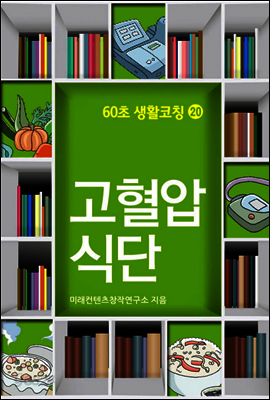 60초 생활코칭 20 : 고혈압식단