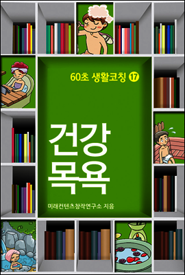 60초 생활코칭 17 : 건강목욕