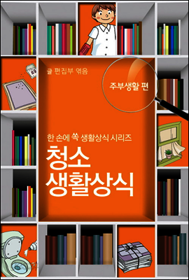 60초 생활코칭 11 : 청소 생활상식