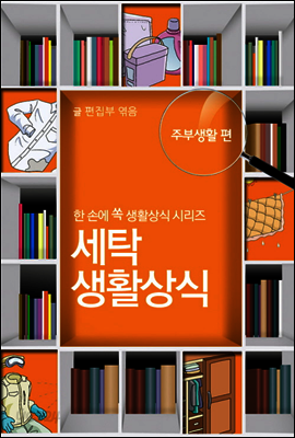 60초 생활코칭 12 : 세탁 생활상식