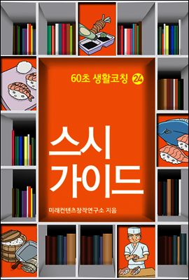 60초 생활코칭 24 : 스시가이드