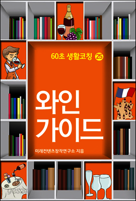 60초 생활코칭 25 : 와인 가이드