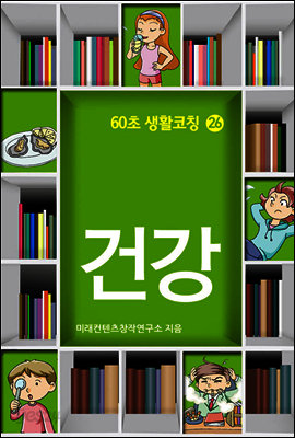 60초 생활코칭 26 : 건강