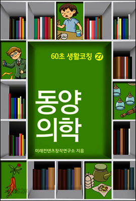 60초 생활코칭 27 : 동양의학
