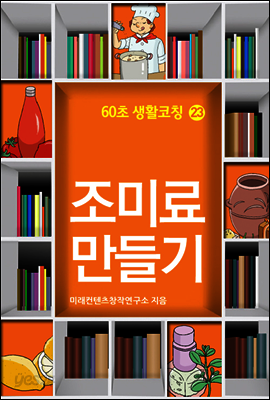 60초 생활코칭 23 : 조미료만들기