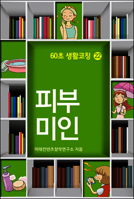 60초 생활코칭 22 : 피부미인