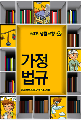 60초 생활코칭 32 : 가정법규