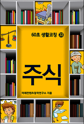 60초 생활코칭 33 : 주식