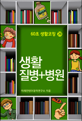 60초 생활코칭 28 : 생활 질병+병원