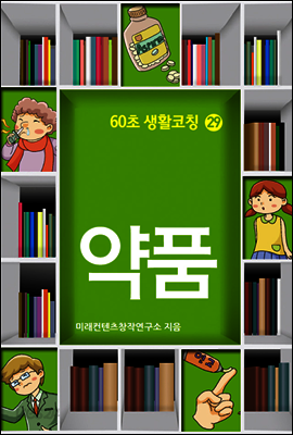 60초 생활코칭 29 : 약품
