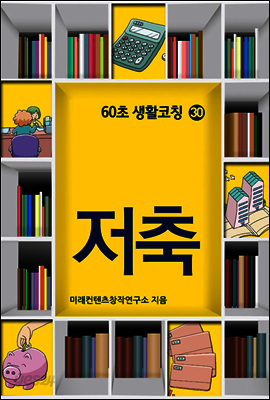 60초 생활코칭 30 : 저축