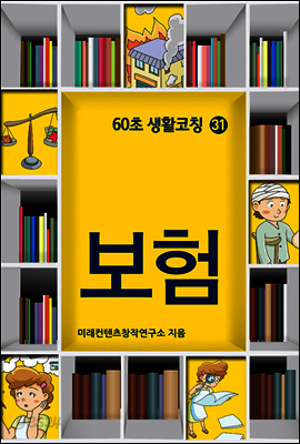 60초 생활코칭 31 : 보험