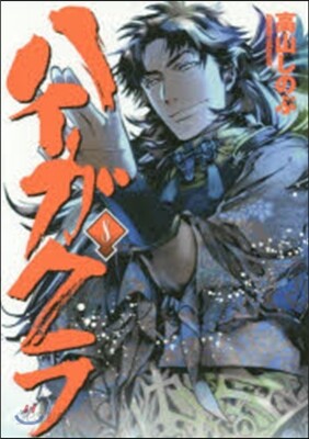 ハイガクラ 8