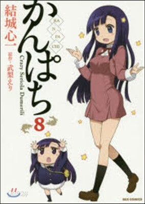 かんぱち 8