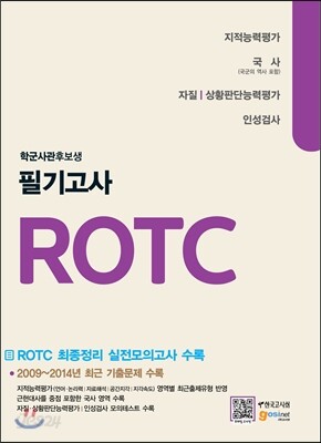 ROTC 학군사관후보생 필기고사 지적능력검사/국사/직무성격 상황판단검사/인성검사