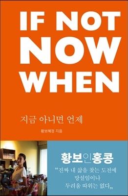 If Not Now When 지금 아니면 언제