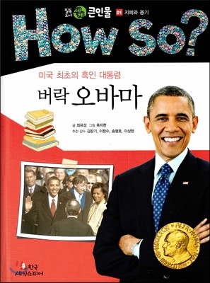 How so? 필독도서 세계 큰 인물 01 버락오마바 