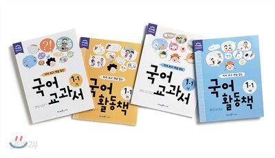 미리 보고 개념 잡는 국어교과서 · 활동책 1학년 1학기 세트