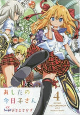 あしたの今日子さん 4