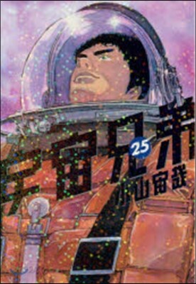 宇宙兄弟 25