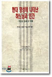 현대 영성에 나타난 하느님과 인간