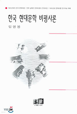 한국 현대문학 비평사론
