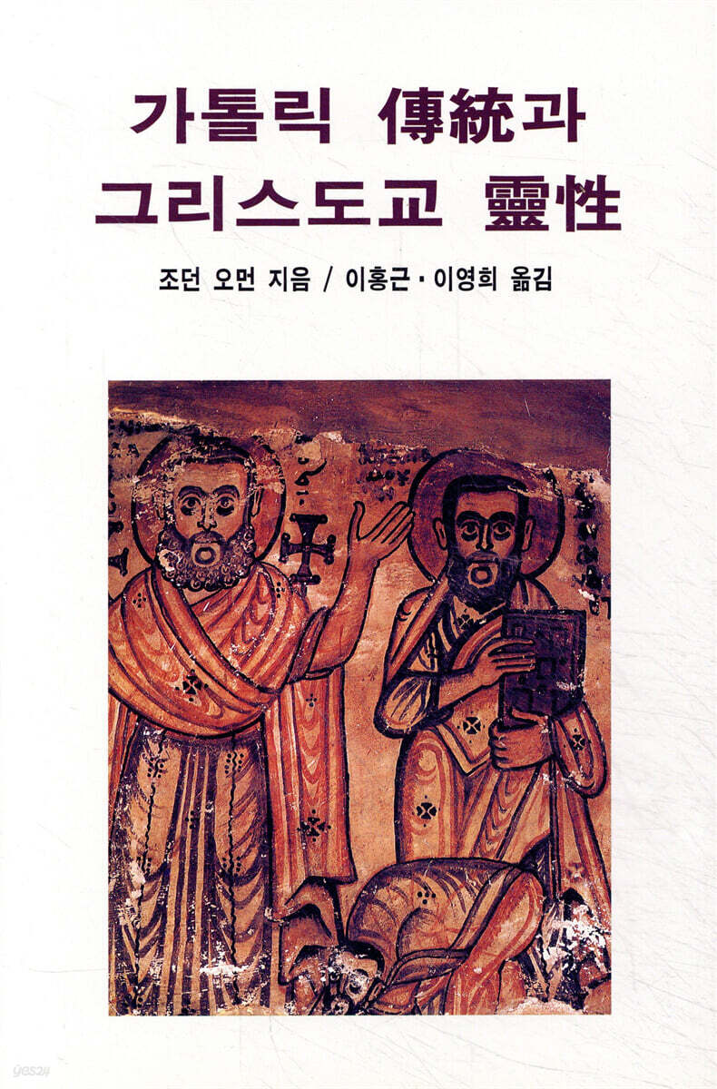 가톨릭 전통과 그리스도교 영성