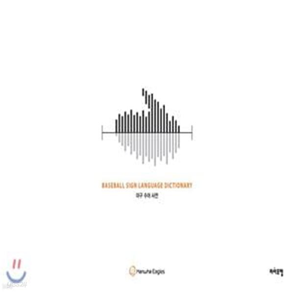 야구 수어 사전 (Baseball Sign Language Dictionary)
