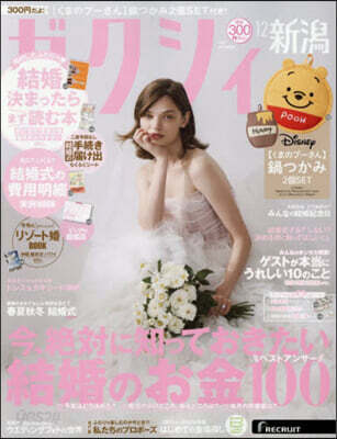 ゼクシィ新潟 2025年12月號