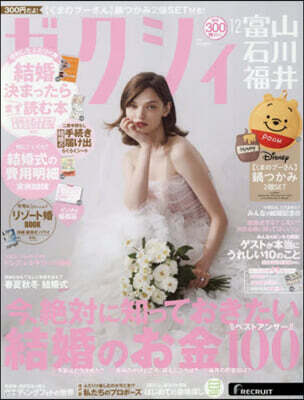 ゼクシィ富山.石川.福井 2025年12月號