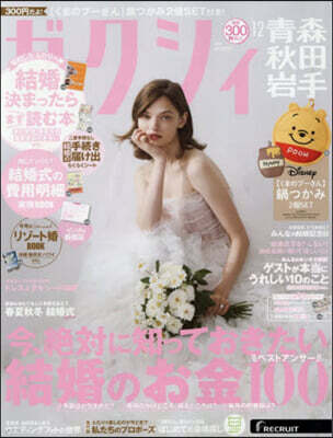 ゼクシィ靑森.秋田.岩手 2025年12月號