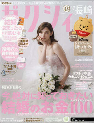 ゼクシィ長崎 2025年12月號