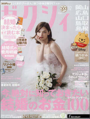 ゼクシィ岡山.廣島.山口.鳥取.島根 2025年12月號