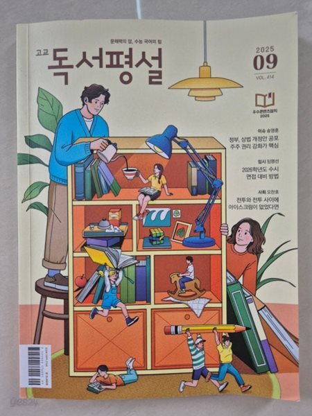 고교독서평설 25년 9월호