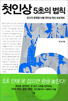 첫인상 5초의 법칙