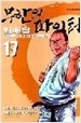 무한의 파이터 1-17/완결