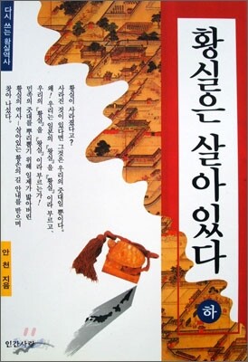 황실은 살아있다 (하)