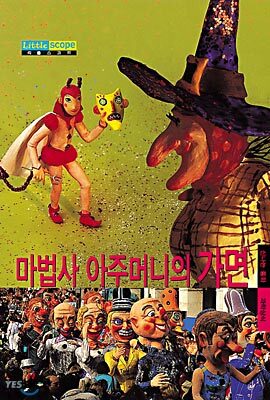 마법사 아주머니의 가면