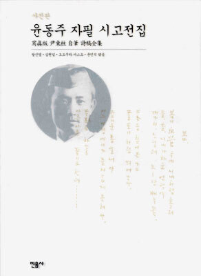 윤동주 자필 시고전집