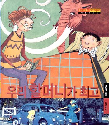 우리 할머니가 최고