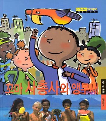 꼬마 사총사와 앵무새