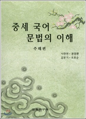 중세 국어 문법의 이해 주해편