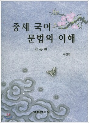 중세 국어 문법의 이해 강독편