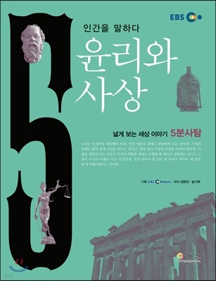 EBS 5분사탐 윤리와사상 (2014년)