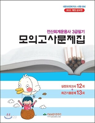 2015 전산회계운용사 3급필기 모의고사문제집