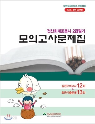 2015 전산회계운용사 2급필기 모의고사문제집