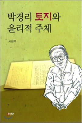 박경리 토지와 윤리적 주체