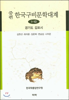 증편 한국구비문학대계 1-10 (경기도 김포시)