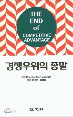 경쟁우위의 종말