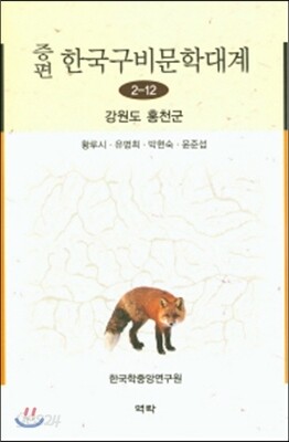 증편 한국구비문학대계 2-12 (강원도 홍천군)
